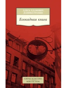 Блокадная книга Блокадная книга