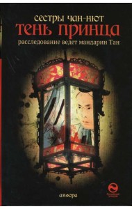 Тень принца