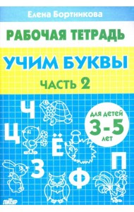 Учим буквы. Рабочая тетрадь для детей 3-5 лет. Часть 2