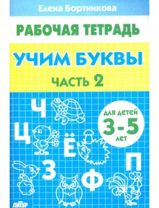 Учим буквы. Рабочая тетрадь для детей 3-5 лет. Часть 2 Учим буквы. Рабочая тетрадь для детей 3-5 лет. Часть 2