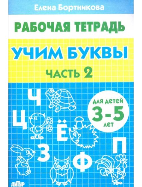 Учим буквы. Рабочая тетрадь для детей 3-5 лет. Часть 2