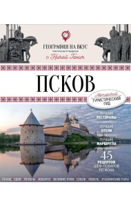 Псков. Туристический путеводитель