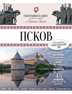 Псков. Туристический путеводитель