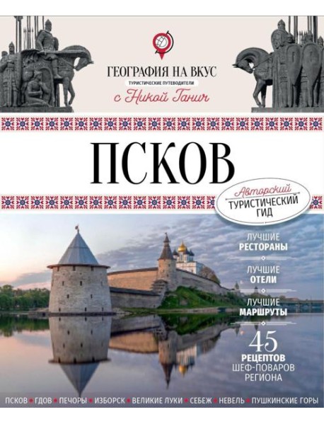 Псков. Туристический путеводитель