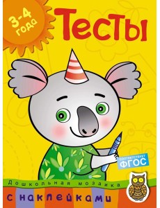 Тесты. 3-4 года