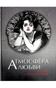Атмосфера любви. История русского флирта
