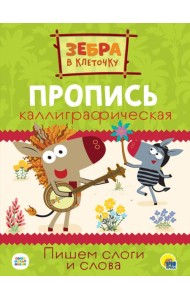 ЗЕБРА В КЛЕТОЧКУ. Каллиграфические прописи. ПИШЕМ СЛОГИ И СЛОВА