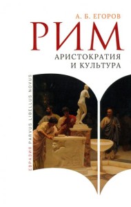 Рим. Аристократия и культура