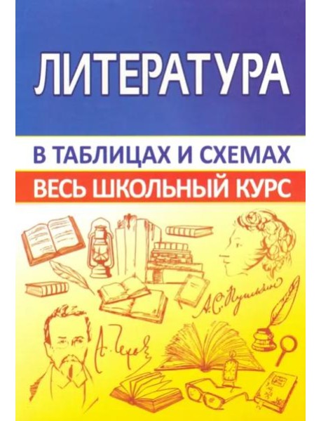 Литература. Весь школьный курс в таблицах
