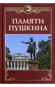 Памяти Пушкина
