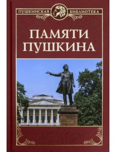 Памяти Пушкина