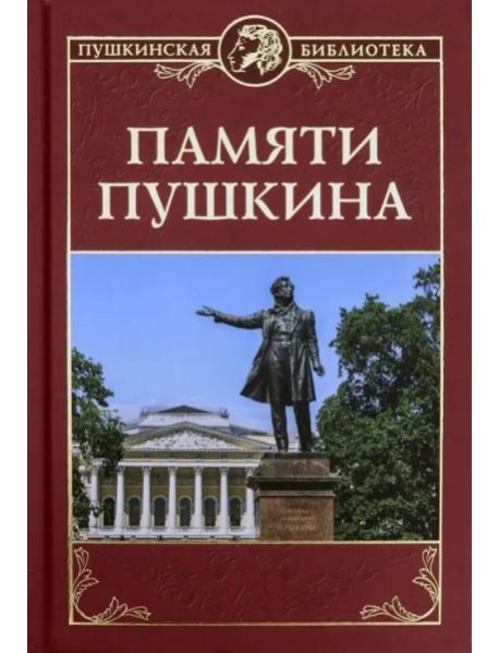 Памяти Пушкина