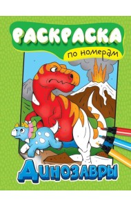 РАСКРАСКА ПО НОМЕРАМ. ДИНОЗАВРЫ