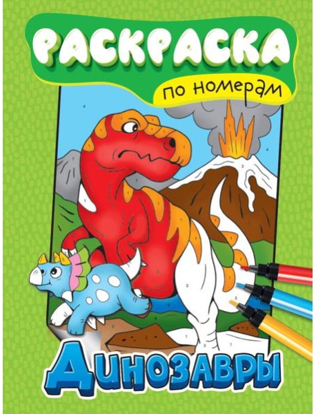РАСКРАСКА ПО НОМЕРАМ. ДИНОЗАВРЫ