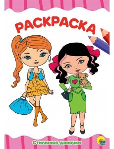 СТИЛЬНЫЕ ДЕВЧОНКИ