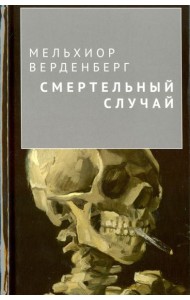Смертельный случай
