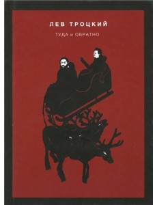 Туда и обратно