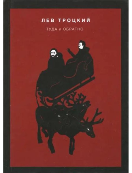 Туда и обратно