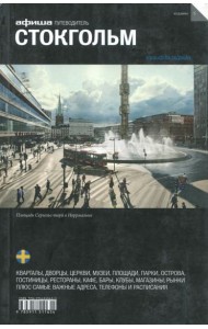 Стокгольм