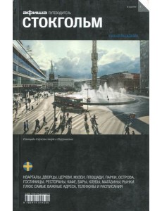 Стокгольм