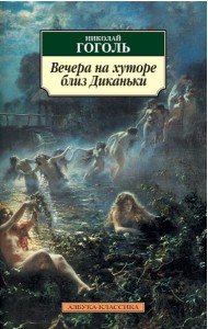 Вечера на хуторе близ Диканьки