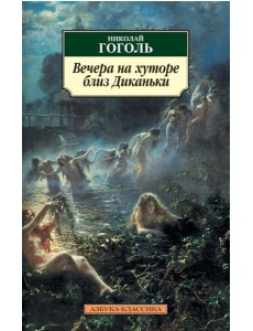 Вечера на хуторе близ Диканьки Вечера на хуторе близ Диканьки