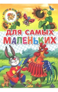 Для самых маленьких (потешки, загадки, сказки)