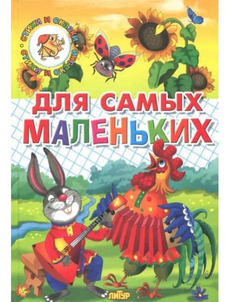 Для самых маленьких (потешки, загадки, сказки)