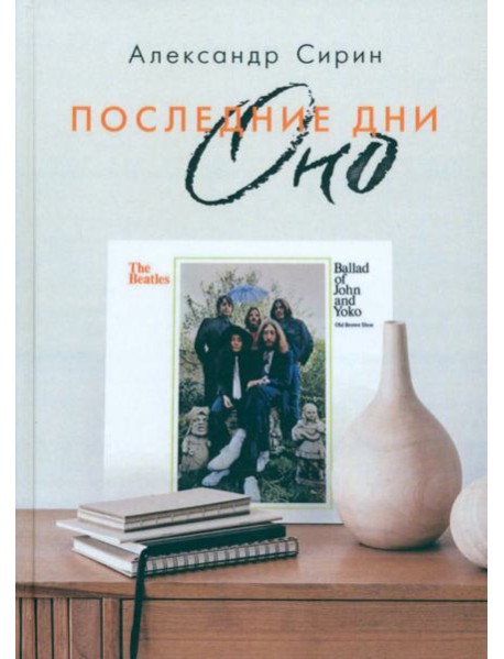 Последние дни Оно