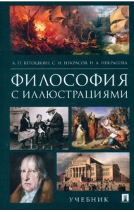 Философия с иллюстрациями.Учебник