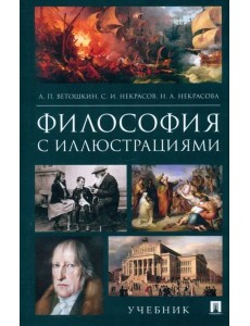 Философия с иллюстрациями: Учебник