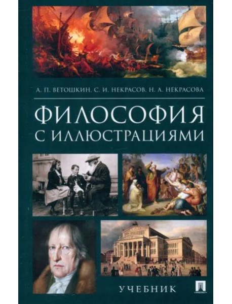 Философия с иллюстрациями.Учебник