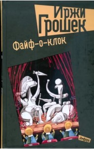 Файф-о-клок