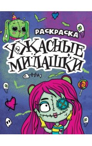 РАСКРАСКА - СТРАШИЛКА. УЖАСНЫЕ МИЛАШКИ