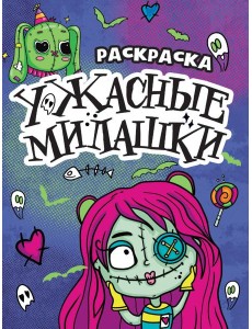 РАСКРАСКА - СТРАШИЛКА. УЖАСНЫЕ МИЛАШКИ
