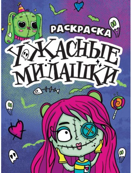 РАСКРАСКА - СТРАШИЛКА. УЖАСНЫЕ МИЛАШКИ