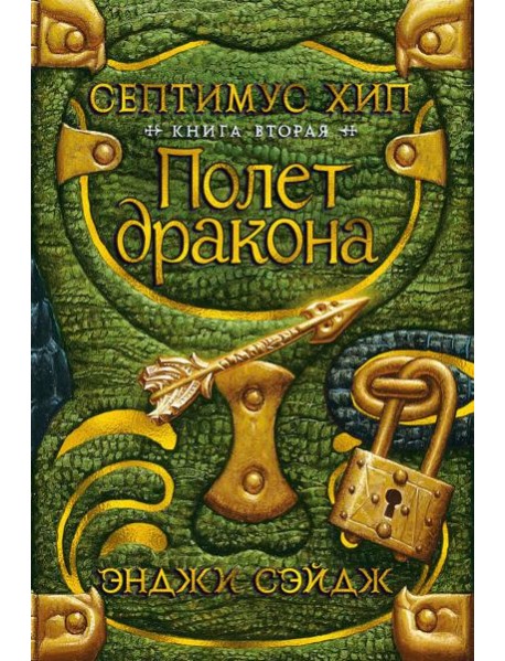 Септимус Хип. Книга 2. Полет дракона