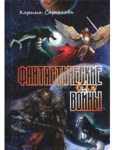 Фантастические войны