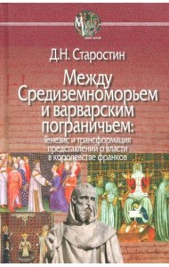 Между Средиземноморьем и варварским пограничьем. Генезис и трансформация представлений о власти