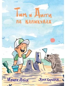 Тим и Дигги на каникулах Тим и Дигги на каникулах