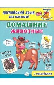Англ. язык для малышей. Домашние животные