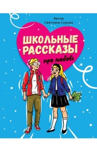 ШКОЛЬНЫЕ РАССКАЗЫ ПРО ЛЮБОВЬ выб.лак, офсет 170х215