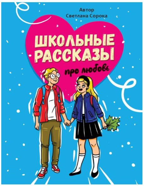 ШКОЛЬНЫЕ РАССКАЗЫ ПРО ЛЮБОВЬ выб.лак, офсет 170х215