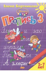 Пропись. Часть 3. Для детей 5-7 лет