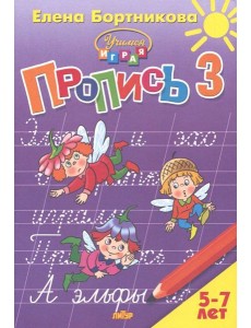 Пропись. Часть 3. Для детей 5-7 лет Пропись. Часть 3. Для детей 5-7 лет