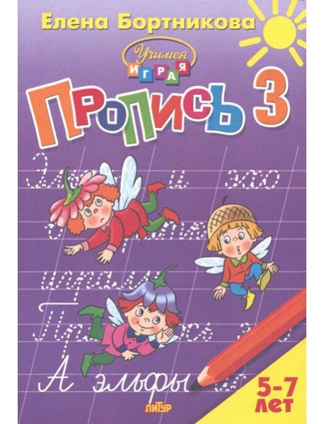 Пропись. Часть 3. Для детей 5-7 лет