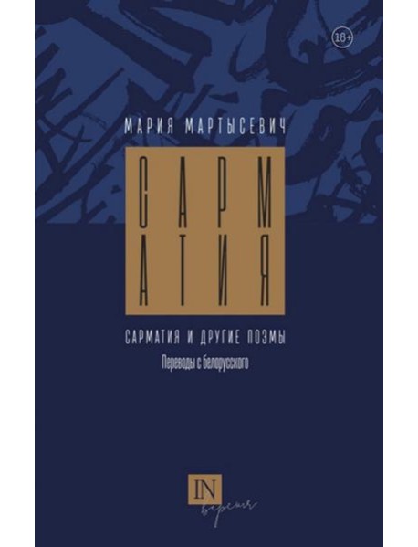 Сарматия и другие поэмы