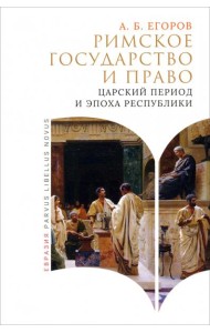 Римское государство и право. Царский период