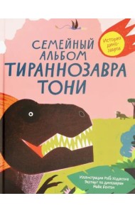 Семейный альбом тираннозавра Тони