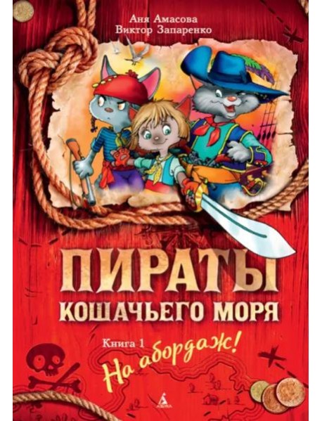 Пираты Кошачьего моря. Кн. 1. На абордаж!